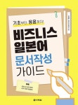 비즈니스 일본어 문서작성 가이드 | 조래철.나가시마 료이치 | 알라딘 비즈니스 일본어 문서작성 가이드 | 조래철.나가시마 료이치