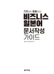 비즈니스 일본어 문서작성 가이드 : 알라딘
