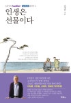 [전자책] 인생은 선물이다 : 조정민의 트위터 페이스북 잠언록 2 | 조정민 | 알라딘 인생은 선물이다 : 조정민의 트위터 페이스북 잠언록 2 | 조정민