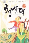 [중고] 청산댁 : 알라딘