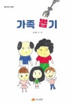 [전자책] 가족 뽑기 - 인문사회 그림책 13 : 알라딘
