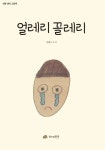 [전자책] 얼레리꼴레리 - 인문사회 그림책 06 | 강예나 | 알라딘 얼레리꼴레리 - 인문사회 그림책 06 | 강예나