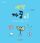 [전자책] 새싹 까꿍이 - 상상력이 몽글몽글 33 | 사막나비 | 알라딘 새싹 까꿍이 - 상상력이 몽글몽글 33 | 사막나비