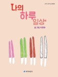 [전자책] 나의 하루 일상 - 생각이 깊어지는 철학동화 11 | 박은하 | 알라딘 나의 하루 일상 - 생각이 깊어지는 철학동화 11 | 박은하