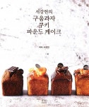 서강헌의 구움과자 쿠키 파운드 케이크 : 알라딘