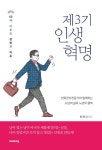 [전자책] 제3기 인생혁명 : 60세 이후의 성장과 자유 | 최재식 | 알라딘 제3기 인생혁명 : 60세 이후의 성장과 자유 | 최재식