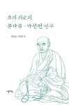 초의 의순의 동다송·다신전 연구 | 박동춘.이창숙 | 알라딘 초의 의순의 동다송·다신전 연구 | 박동춘.이창숙
