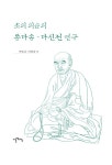 초의 의순의 동다송·다신전 연구 : 알라딘