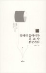 알라딘: 잊혀진 동아시아 외교사 전문가들 잊혀진 동아시아 외교사 전문가들