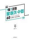 알라딘: [중고] 1일 1코칭 말하기 수업 60 [중고] 1일 1코칭 말하기 수업 60