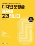 알라딘: 디자인 모방품 때문에 고민입니다 디자인 모방품 때문에 고민입니다