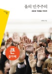 [큰글자책] 을의 민주주의 | 그린비 빅북 | 진태원 | 알라딘 [큰글자책] 을의 민주주의  | 그린비 빅북  | 진태원