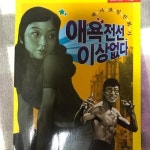 [중고] [웹툰] 애욕전선 이상없다 1-2권 세트 (붕가붕가 붕가붕가 개인소장 붕가붕가:) | 메가쇼킹만화가 | 알라딘 [중고] [웹툰] 애욕전선 이상없다... 