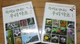 [알라딘]특허로 만나는 우리 약초 세트 1.2권 지산수서점