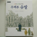 알라딘: [중고] 꿈의 궁전을 만든 우체부 슈발 [중고] 꿈의 궁전을 만든 우체부 슈발