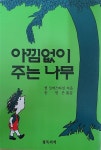 [중고] 아낌없이 주는 나무 - 청목서적, 1988년 : 알라딘