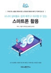 시니어 실버들도 쉽게 배우고 따라할 수 있는 스마트폰 활용 : 알라딘