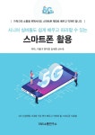 시니어 실버들도 쉽게 배우고 따라할 수 있는 스마트폰 활용 : 알라딘