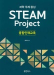 Steam Project 융합인재교육 | Steam Project | 최인숙 | 알라딘 Steam Project 융합인재교육 | Steam Project  | 최인숙