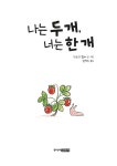 나는 두 개, 너는 한 개 : 알라딘