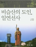 비슬산의 도인, 일연선사 | 대구의 뿌리 달성 산책 18 | 홍종흠 | 알라딘 비슬산의 도인, 일연선사 | 대구의 뿌리 달성 산책 18 | 홍종흠
