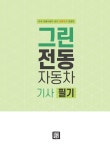 [중고] 2020 그린전동자동차기사 필기 한권으로 끝내기 | 알라딘 [중고] 2020 그린전동자동차기사 필기 한권으로 끝내기