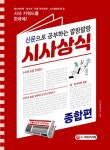 2020 신문으로 공부하는 말랑말랑 시사상식 종합편 : 알라딘
