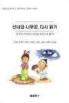 알라딘: [전자책] 선녀와 나무꾼, 다시 읽기 [전자책] 선녀와 나무꾼, 다시 읽기