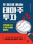 한 권으로 끝내는 테마주 투자 | 박민수(샌드 타이거 샤크) | 알라딘 한 권으로 끝내는 테마주 투자 | 박민수(샌드 타이거 샤크)