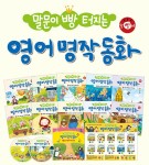 알라딘: 말문이 빵 터지는 영어 명작 동화 세트 (전10권 + 오디오 CD 2장 + 세이펜용 포스터 1장) 말문이 빵 터지는 영어 명작 동화 세트... 