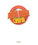 미로 마스터 Level 1 : 세계 미로 대탈출 | 미로 마스터 | 앤디 피터스 | 알라딘 미로 마스터 Level 1 : 세계 미로 대탈출 | 미로 마스터  | 앤디... 