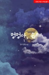 알라딘 : 빛봄 망고 멍멍아, 손! : 기대신간 심쿵응원! 빛봄 망고 멍멍아, 손! : 기대신간 심쿵응원!