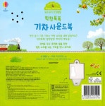 우리 아기 오감발달 칙칙폭폭 기차 사운드북 : 알라딘
