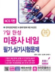 2020 7일 완성 미용사 네일 필기.실기시험문제 | 김은숙 외 | 알라딘 2020 7일 완성 미용사 네일 필기.실기시험문제 | 김은숙 외