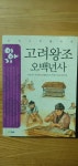 알라딘: [중고] 이야기 고려왕조오백년사 [중고] 이야기 고려왕조오백년사