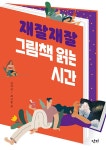 재잘재잘 그림책 읽는 시간 | 김여진.최고봉 | 알라딘 재잘재잘 그림책 읽는 시간 | 김여진.최고봉
