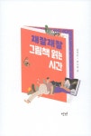 알라딘: 재잘재잘 그림책 읽는 시간 재잘재잘 그림책 읽는 시간