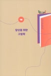 알라딘: 재잘재잘 그림책 읽는 시간 재잘재잘 그림책 읽는 시간