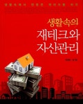 알라딘: [중고] 생활속의 재테크와 자산관리 [중고] 생활속의 재테크와 자산관리
