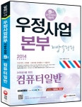 알라딘: 2014 비전공자를 위한 우정사업본부.지방우정청 계리직 컴퓨터일반 2014 비전공자를 위한 우정사업본부.지방우정청 계리직 컴퓨터일반
