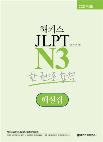 알라딘: 해커스 일본어 JLPT N3 (일본어능력시험) 한 권으로 합격 해커스 일본어 JLPT N3 (일본어능력시험) 한 권으로 합격