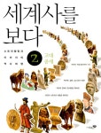 알라딘: [중고] 세계사를 보다 2 : 고대, 중세 [중고] 세계사를 보다 2 : 고대, 중세