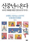 신중년이 온다 : 알라딘
