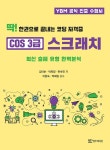[중고] 딱! 한권으로 끝내는 코딩 자격증 COS3급 스크래치 | 알라딘 [중고] 딱! 한권으로 끝내는 코딩 자격증 COS3급 스크래치