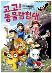[중고] 고고! 동물탐험대 1 | 청강만화 스튜디오 | 알라딘 [중고] 고고! 동물탐험대 1 | 청강만화 스튜디오