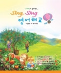 [중고] 자연이 들려주는 Sing, Sing 영어태교 : 알라딘