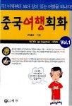 중국여행회화 | 허연순 | 알라딘 중국여행회화 | 허연순