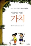[중고] 어린이를 위한 가치 : 알라딘