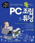 [중고] 회사에서 바로 통하는 PC 조립 & 튜닝 : 알라딘