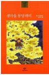 [중고] 샘마을 몽당깨비 : 알라딘